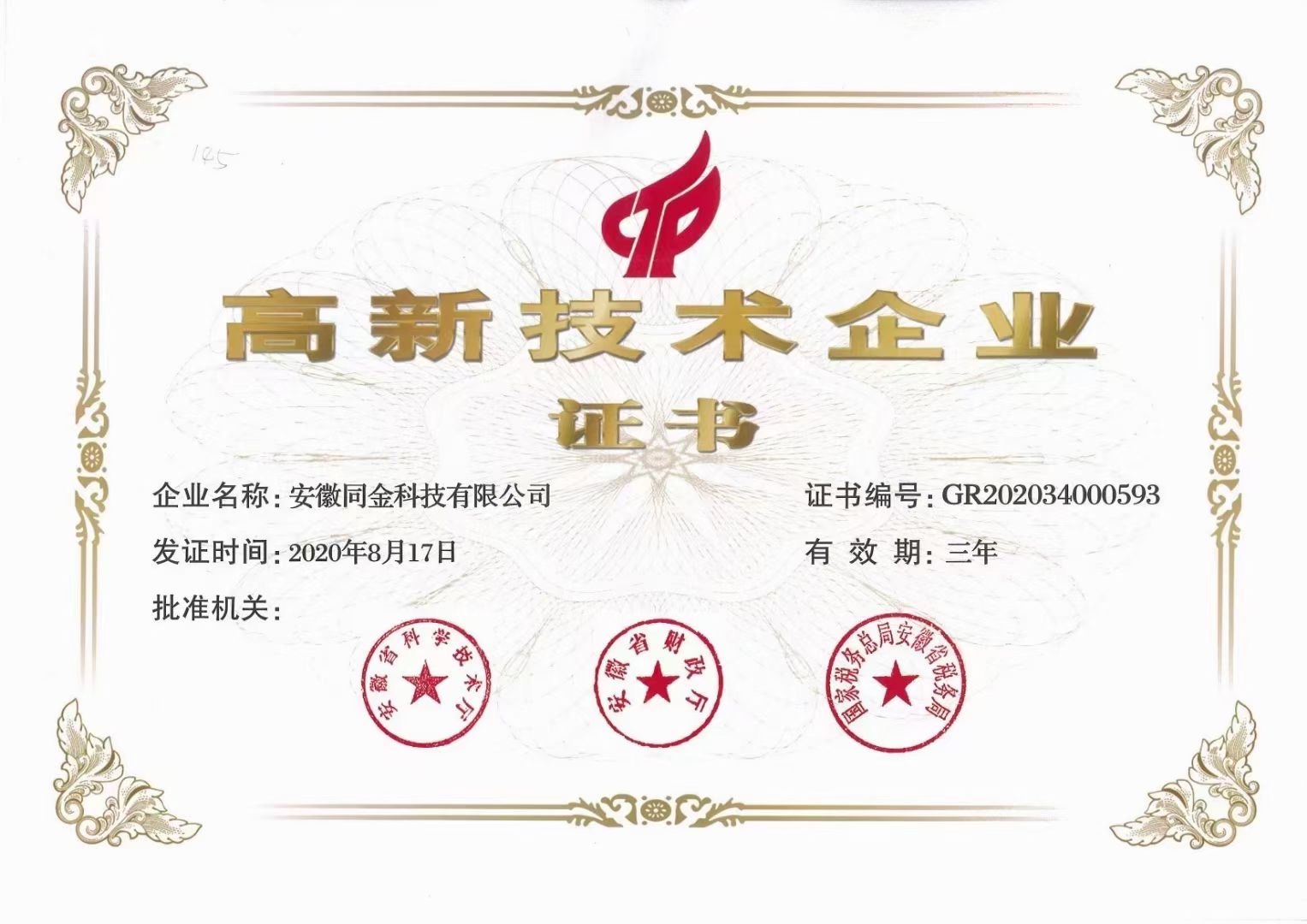 國(guó)家高新技術(shù)企業(yè)證書(shū)